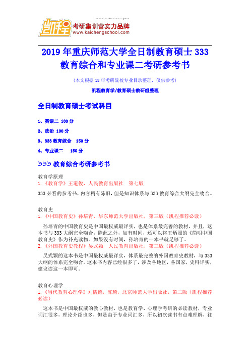 2019年重庆师范大学全日制教育硕士333教育综合和专业课二考研参考书