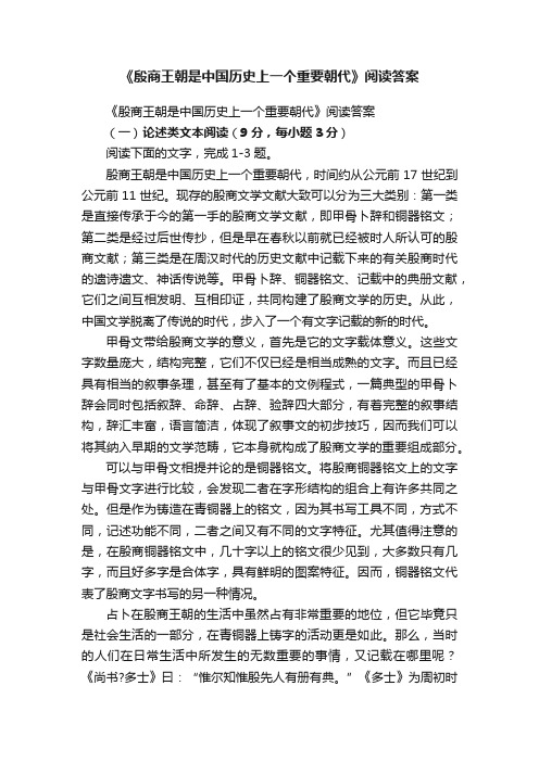 《殷商王朝是中国历史上一个重要朝代》阅读答案