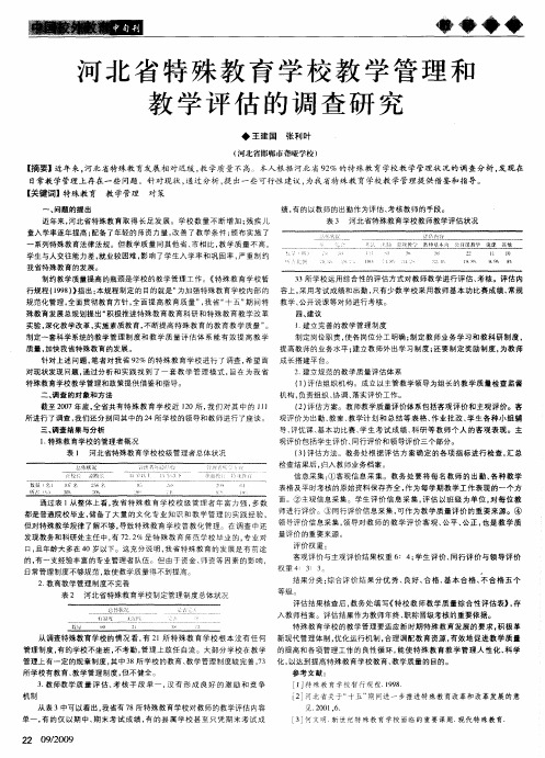 河北省特殊教育学校教学管理和教学评估的调查研究