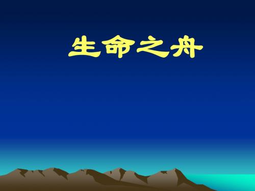 7.《生命之舟》课件