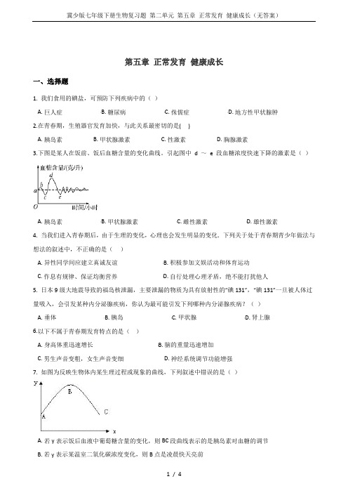 冀少版七年级下册生物复习题 第二单元 第五章 正常发育 健康成长(无答案)