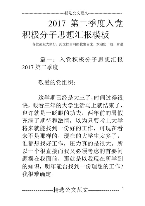 2017第二季度入党积极分子思想汇报模板