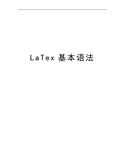 最新LaTex基本语法