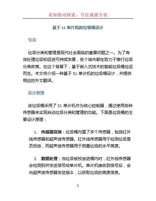 基于51单片机的垃圾桶设计外文翻译