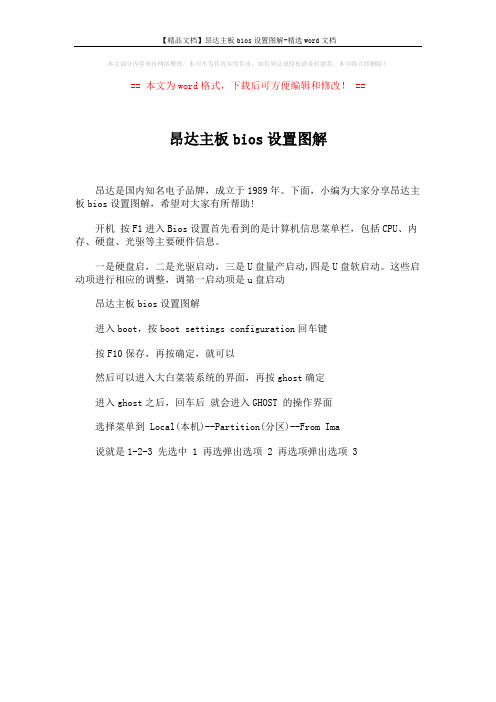 【精品文档】昂达主板bios设置图解-精选word文档 (1页)