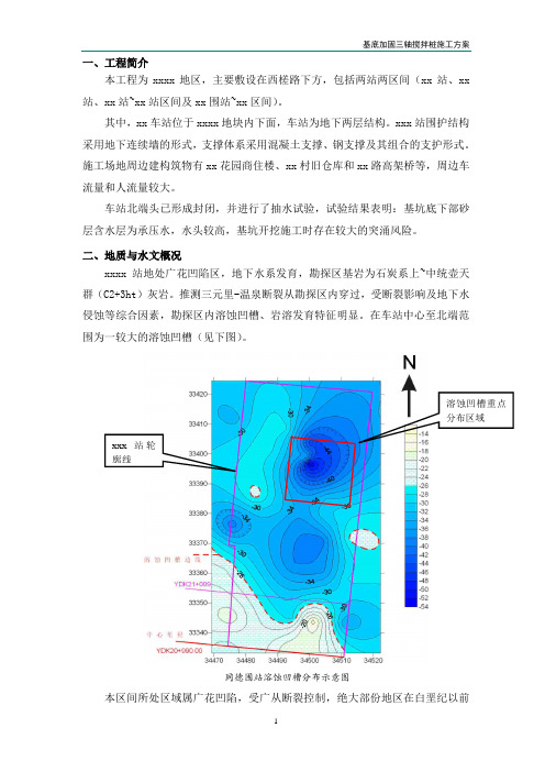 地铁车站站三轴搅拌桩方案