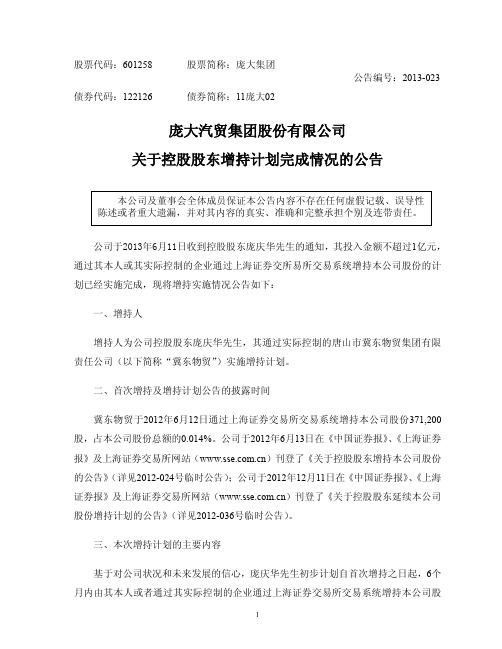 601258 _ 庞大集团关于控股股东增持计划完成情况的公告