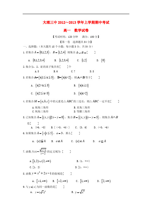 2013学年高一数学上学期期中考试试题及答案(新人教A版 第3套)