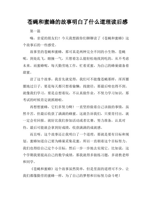 苍蝇和蜜蜂的故事明白了什么道理读后感