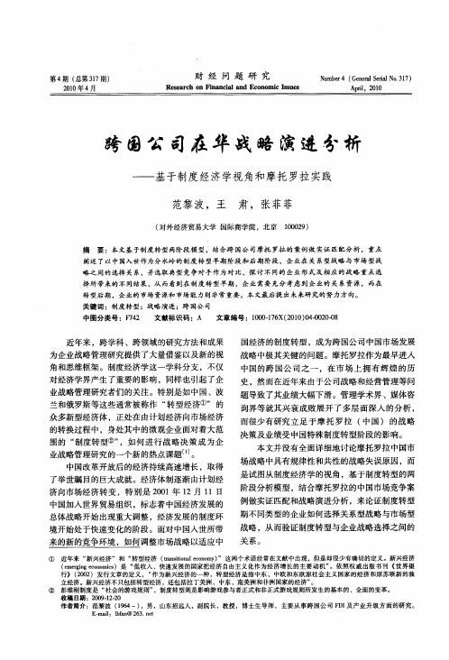 跨国公司在华战略演进分析——基于制度经济学视角和摩托罗拉实践