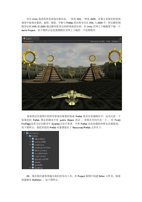 unity3D技术之导出Unity场景的所有游戏对象信息