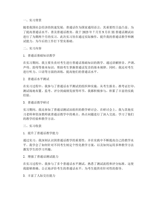 普通话测试实习报告