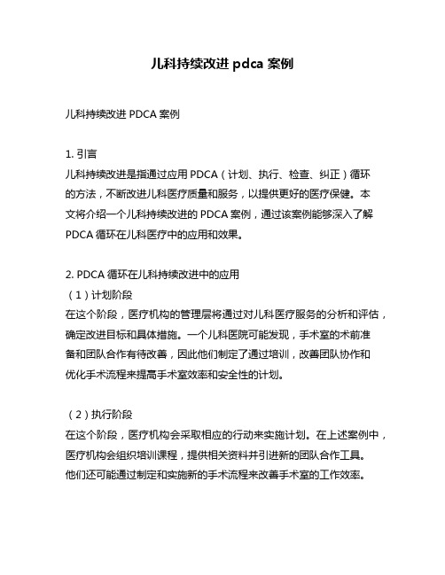 儿科持续改进pdca案例