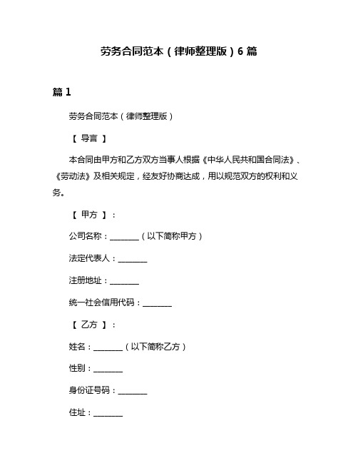 劳务合同范本(律师整理版)6篇