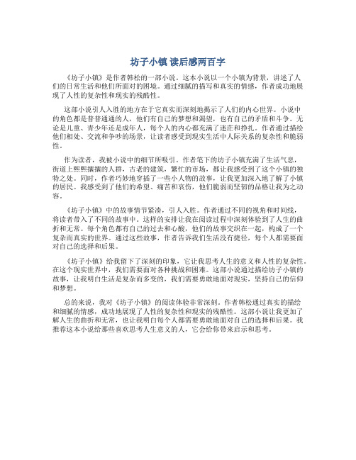 《坊子小镇》读后感两百字