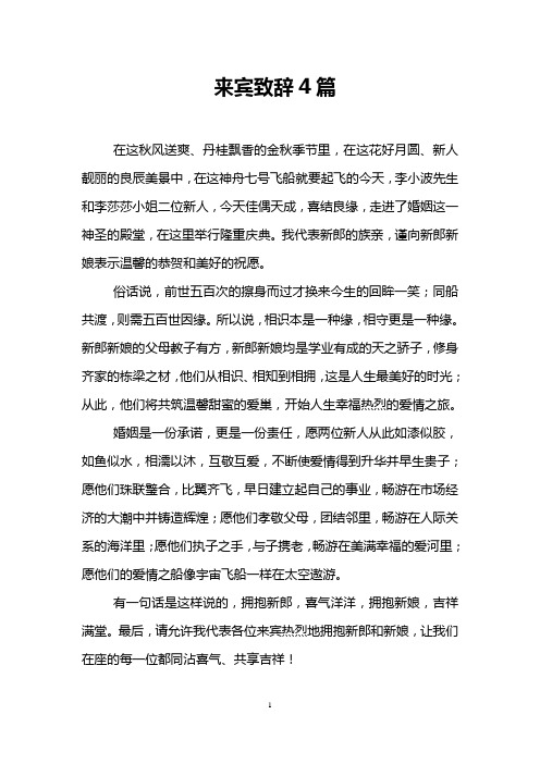 来宾致辞4篇