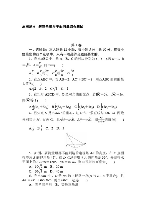 2018年高考数学(理)全程训练计划习题周周测6