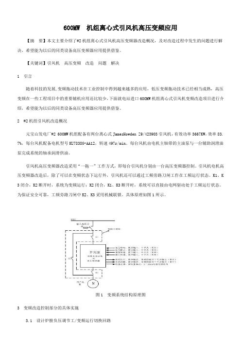 600MW 机组离心式引风机高压变频应用