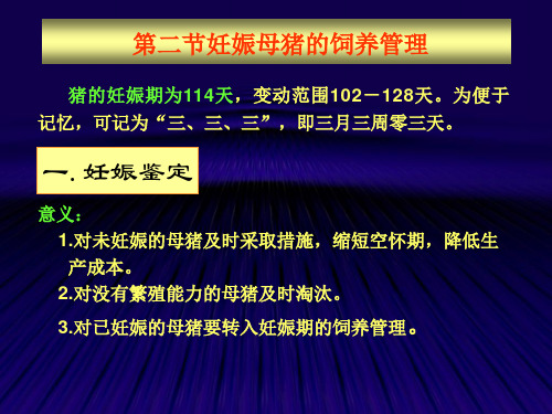 (猪禽生产学课件)第二节 妊娠母猪