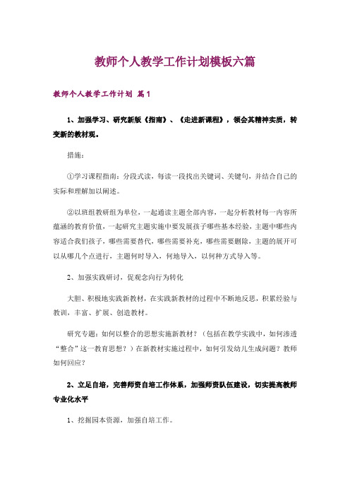 教师个人教学工作计划模板六篇