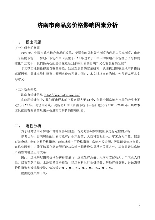 济南市商品房价格影响因素分析——SPSS的应用