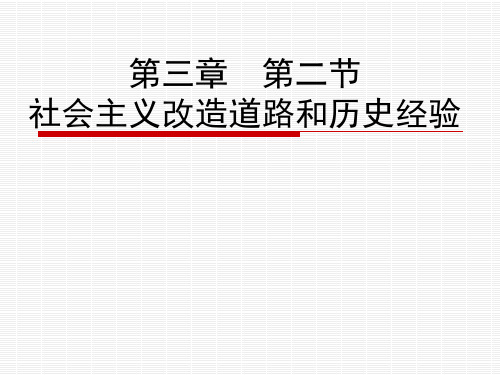社会主义改造道路和历史经验