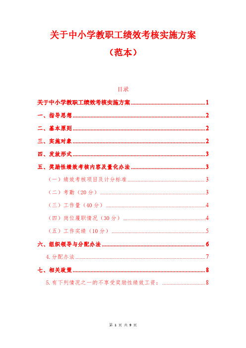 关于中小学教职工绩效考核实施方案