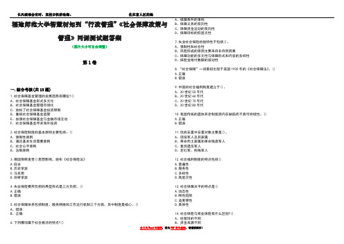 福建师范大学智慧树知到“行政管理”《社会保障政策与管理》网课测试题答案5