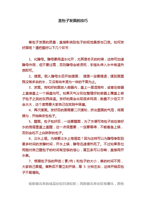 蒸包子发面的技巧