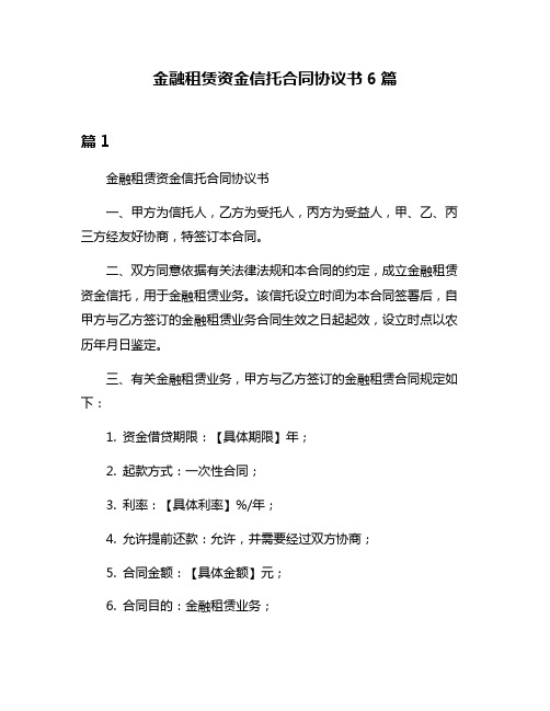 金融租赁资金信托合同协议书6篇