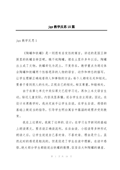 jqx教学反思15篇