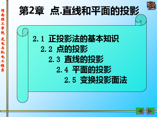 第2章点直线和平面的投影PPT课件