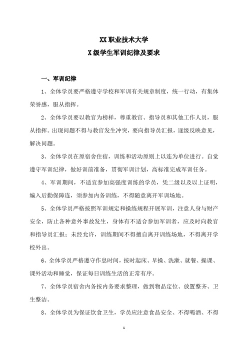 XX职业技术大学X级学生军训纪律及要求