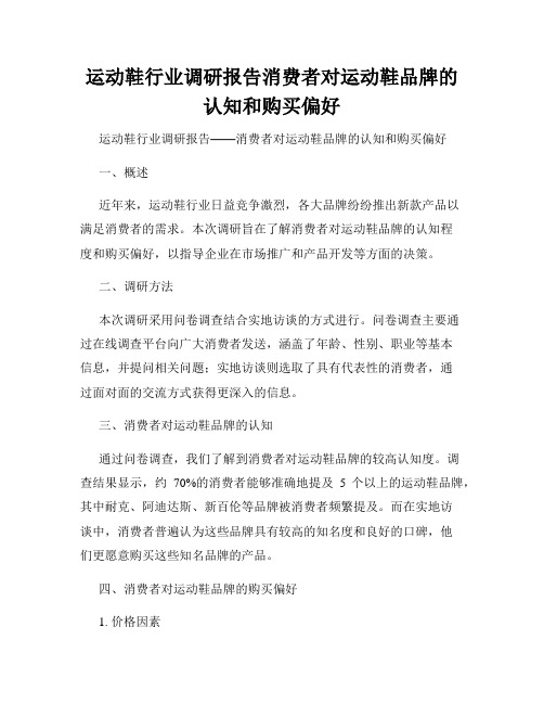 运动鞋行业调研报告消费者对运动鞋品牌的认知和购买偏好