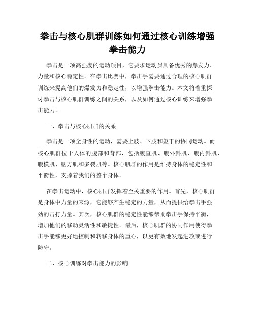 拳击与核心肌群训练如何通过核心训练增强拳击能力