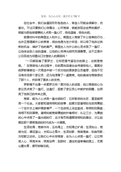 宽容，为人心点亮一盏灯作文700字_高一作文_