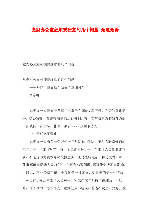 2019年整理党委办公室必须要注意的几个问题 党建党委