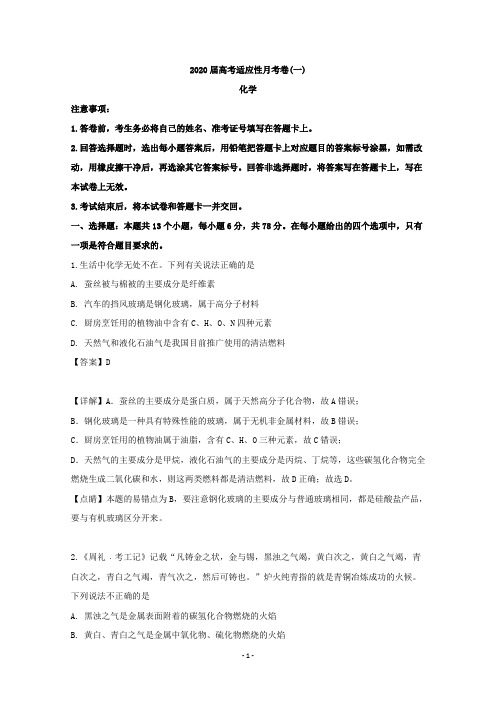 【解析】西南名校联盟2020届高三高考适应性月考卷(一)理科综合化学试题