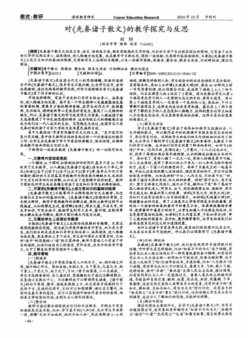 对《先秦诸子散文》的教学探究与反思