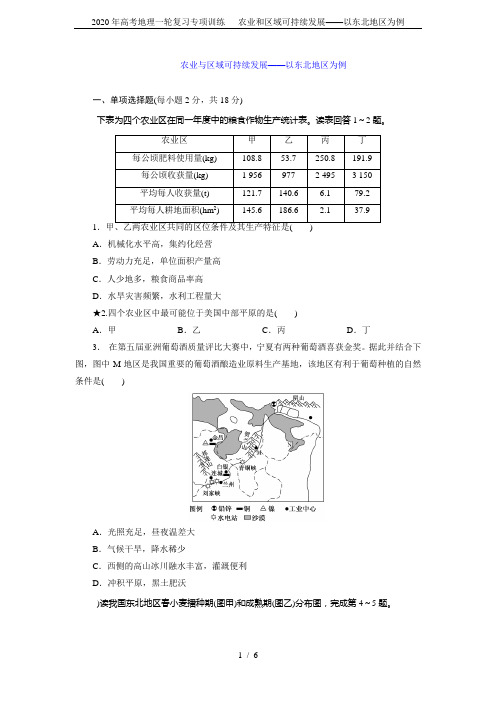 2020年高考地理一轮复习专项训练--- 农业和区域可持续发展——以东北地区为例