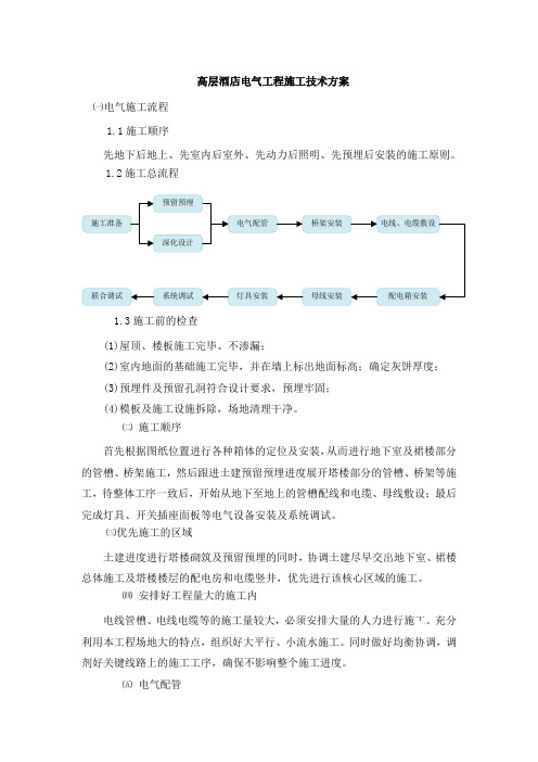 高层酒店电气施工方案