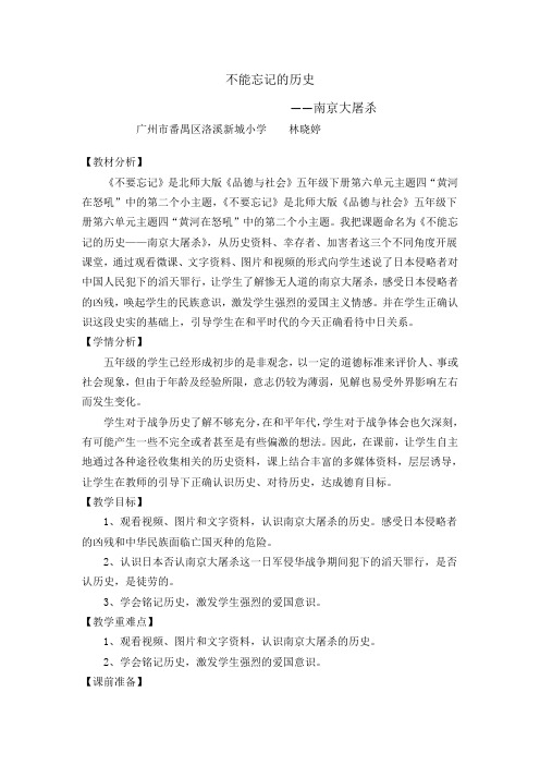 《不能忘记的历史——南京大屠杀》教学设计