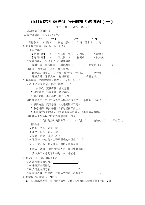 人教新课标六年级下册语文期末小升初模拟冲刺卷(2套,含答案)