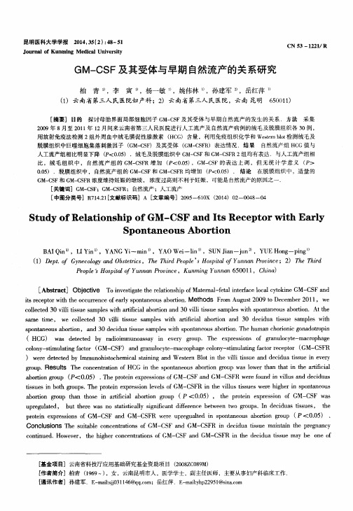 GM-CSF及其受体与早期自然流产的关系研究