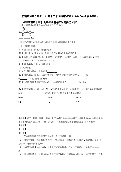 苏科版物理九年级上册 第十三章 电路初探单元试卷(word版含答案)