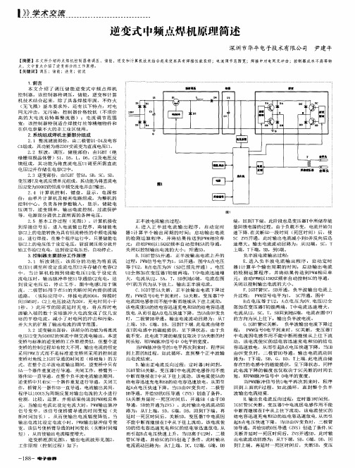 逆变式中频点焊机原理简述