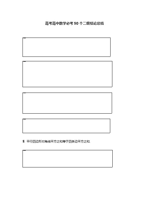 [全]高考高中数学必考50个二级结论总结