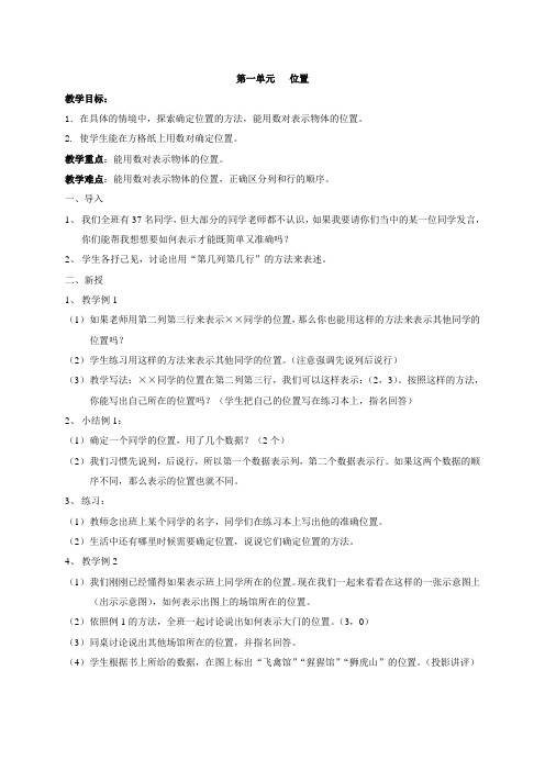 六年级数学上册1单元位置教案
