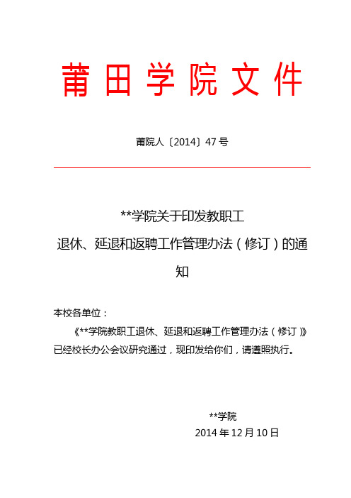 莆田学院关于印发教职工退休、延退和返聘工作管理办法(修订)的通知【模板】