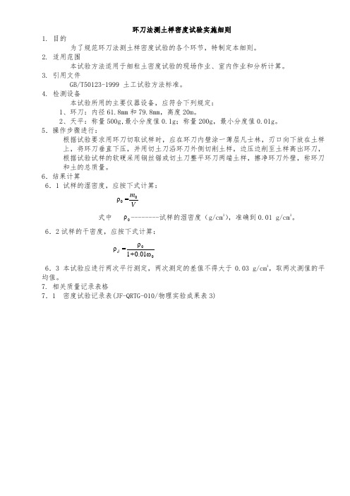 002环刀法测土样密度试验实施细则